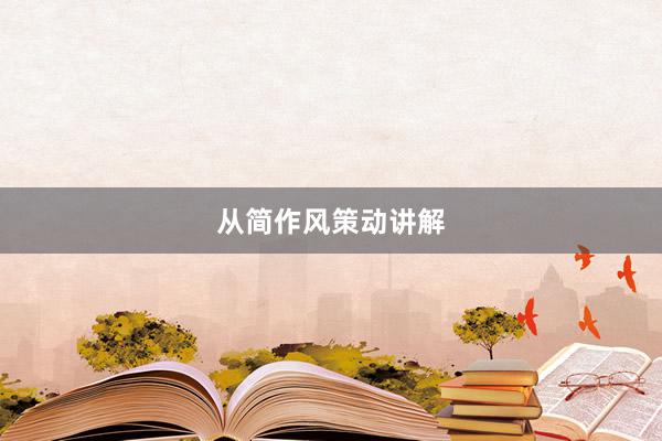 从简作风策动讲解