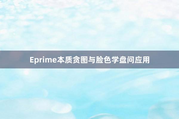 Eprime本质贪图与脸色学盘问应用